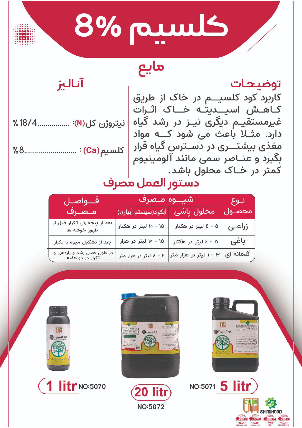 کود کلسیم مایع